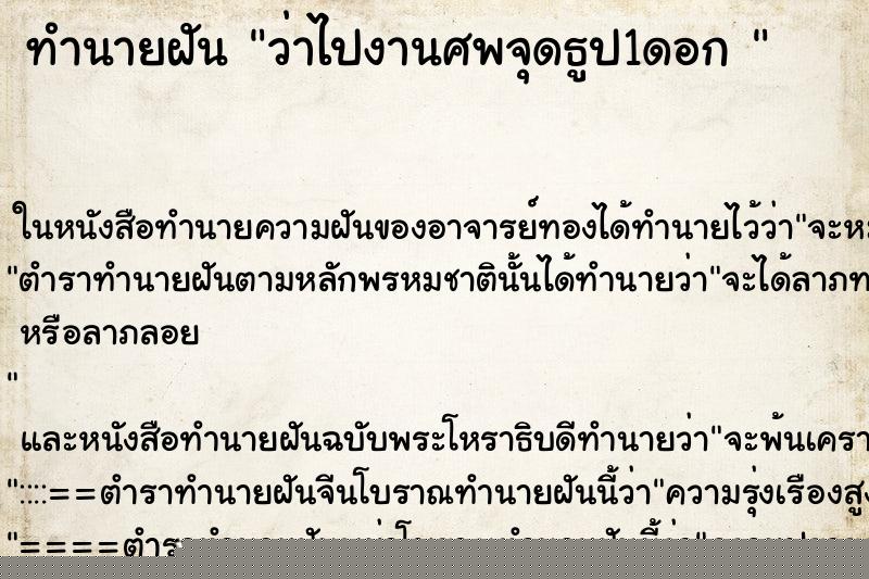 ทำนายฝัน ว่าไปงานศพจุดธูป1ดอก 